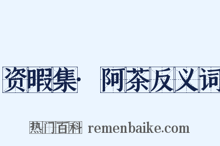 资暇集·阿茶反义词是什么意思的图片